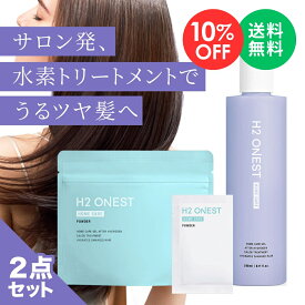 【お買い物マラソン 10%OFF】H2 ONEST オネスト ホームケア セット【セット内容】 トリートメント 240g & 水素パウダー 8包入 水素トリートメント 洗い流す ヘアトリートメント 美容室専売 自宅 ヘアケア ダメージヘア サラサラ うねり 【送料無料】