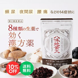【お買い物マラソン 10%OFF】【第2類医薬品】 漢劫堂 八味地黄丸 (1袋900粒入 約30日分) 漢方薬 頻尿 夜間尿 腰痛