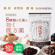 【楽天スーパーSALE 50%OFF】【第2類医薬品】 漢劫堂 八味地黄丸 (900粒入 約30日分) 　漢方薬 頻尿 夜間…