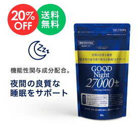 【楽天スーパーSALE 20%OFF】機能性表示食品 finebase グッドナイト27000+ 90粒入り 夜間の良質な睡眠をサポート！ 休息サプリ 送料無料 睡眠 テアニン サプリ
