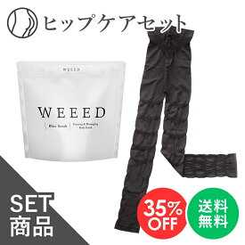 【楽天スーパーSALE 35%OFF】WEEED ブリススクラブ 120gの お試しサイズ ＆ セルノート 加圧レギンス　お一人様5点まで 薬用 おしり 黒ずみ スクラブ ボディソープ スクラブ デリケートゾーン vio ニキビ対策 お尻 背中 着圧レギンス むくみ 骨盤 レギンス