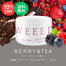 【楽天スーパーSALE 10%OFF】WEEED ブリススクラブ 360g ベリー&ティーの香り 薬用 ボディスクラブ ボディケア ボディースクラブ ボディソープ お尻 背中 デリケートゾーン vio ニキビ 黒ずみ ザラつき におい 保湿 プレゼント ※お一人様3点まで 送料無料