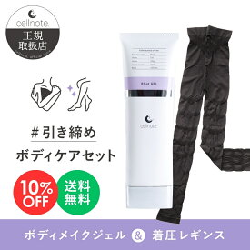 【楽天スーパーSALE 10%OFF】cellnote. 引き締め ボディケアセット ( ビーフラットジェル 100g & スムーセル 加圧レギンス ) Bflat GEL ボディメイクジェル マッサージ 着圧レギンス レギンス スパッツ バスト 胸 脚 骨盤 ヒップ 太もも