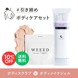 【楽天スーパーSALE 10%OFF】引き締め ボディケアセット ( WEEED ブリススクラブ 120g & cellnote. ビーフラットジェル 100g ) ボディスクラブ スクラブ 薬用 ボディソープ ボディメイクジェル マッサージ バスト 胸 ヒップ お尻 脚 太もも