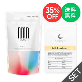 【楽天スーパーSALE 35%OFF】【finebase NMN 18000+ 60粒30日分 × cellnote. BV LINE supplement+ 30粒 お試しサイズ】純度99%以上 高配合 国内製造 サプリメント nmnサプリ エヌエムエヌ セルノート バストケア バスト 胸 【送料無料】
