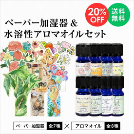 【楽天スーパーSALE 20%OFF】odecomart ペーパー加湿器 [選べる全7種] & 水溶性アロマオイル エッセンシャルオイル 10ml [選べる全8種の香り] セット エコ加湿器 日本製 電気不要 卓上 オフィス ペーパー加湿器 エコロジー インテリア アロマ アロマオイル