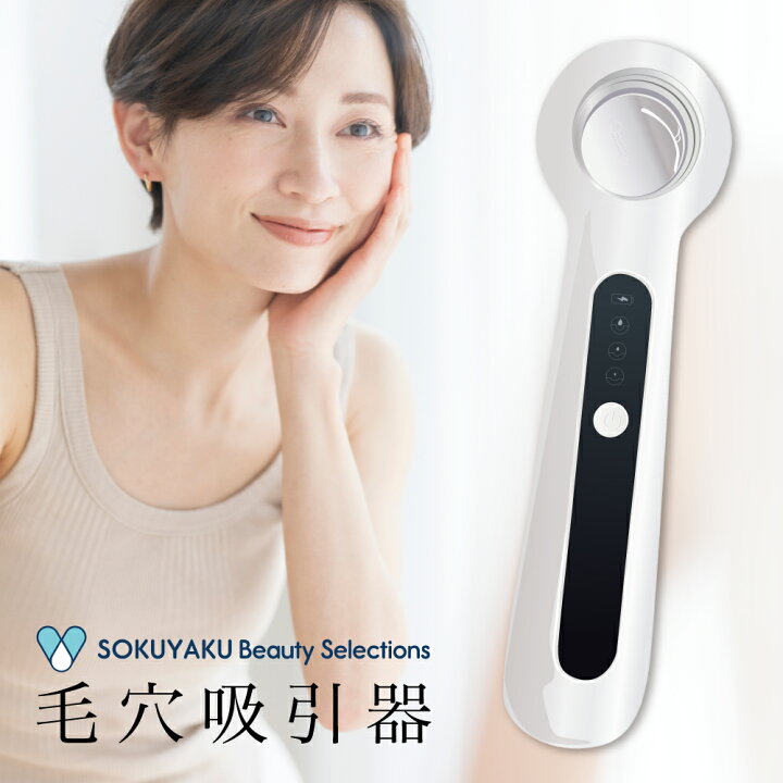 楽天市場】SOKUYAKUビューティーセレクション 毛穴吸引器 USB 充電式 