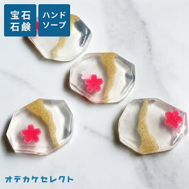 【クーポン有｜14日20:00】宝石石鹸 ギフト 女性 誕生日ギフト プチギフト ソーシャルギフト プレゼント おしゃれ かわいい 贈り物 石鹸 ハンドソープ 国内 きめ細かい アミノ酸 アゲート石鹸 植物由来 特別な日 せっけん 石けん アロマ石鹸 桜 YURAM ユラム
