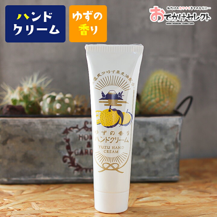 楽天市場 ハンドクリーム 柚子 ゆず ユズ 香り 雪の元 かわいい グリセリン うるおい 潤い しっとり 乾燥 対策 ひび割れ 手荒れ 美容 スキンケア ハンドケア ハンドクリーム おしゃれ アイテム プレゼント ギフト コスメ レトロ ゆずの香り おでかけセレクト 楽天市場店