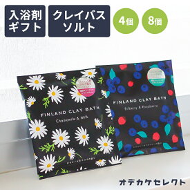 【クーポン有｜29日20:00】入浴剤 プチギフト 入浴剤 お洒落 ギフト プレゼント 女性 かわいい おしゃれ バスソルト 芳香 保湿 リラックス 粉末 香り 国産 日本製 個包装 入浴剤 フィンランド バスソーク 北欧 クレイ クレイバス