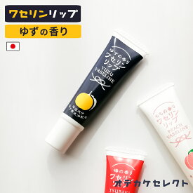 ワセリン リップクリーム ゆずの香り リップ ワセリンリップ かわいい ギフト ブランド プレゼント プチギフトリップクリーム 高保湿 乾燥対策 荒れない 無色 無着色 日本製 おしゃれ 柚子 ゆず ユズ