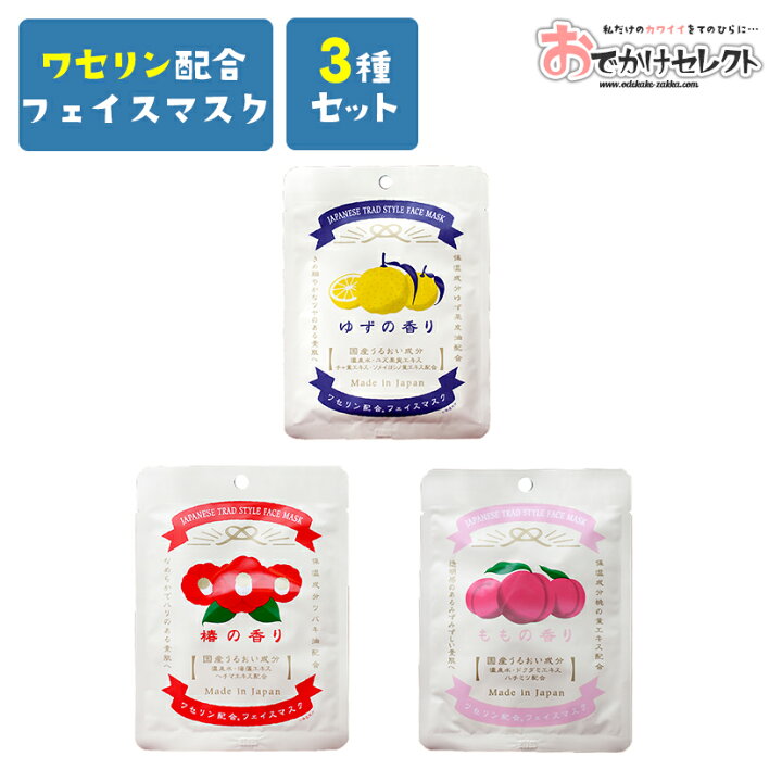 楽天市場 3種セット パック セット お試し フェイス マスク シート 国産 日本製 女性 コスメ 化粧品 ワセリン 美容液 潤い 保湿 雪の元 レトロ パッケージ かわいい おしゃれ プチギフト ギフト プレゼント 1回分 3枚 まとめ買い おでかけセレクト 楽天市場店