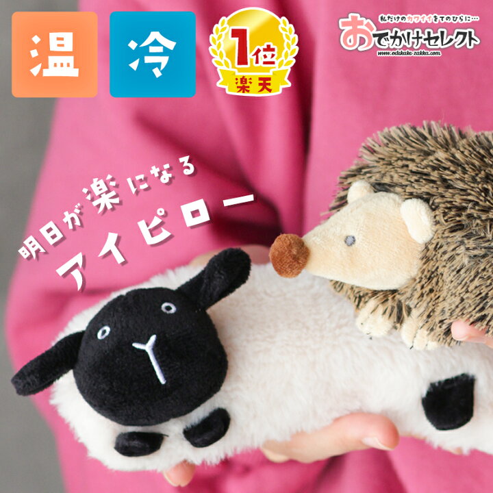楽天市場 ｸｰﾎﾟﾝで55円off 時 楽天1位獲得 箱付き アイピロー かわいい 温冷 電子レンジ アイマスク ギフト プレゼント 疲れ目 癒し レンジ 冷蔵庫 繰り返し ホット アイス クール 温め 冷やす 冷え対策 ぬいぐるみ 動物 ひつじ 羊 ヒツジ おでかけ