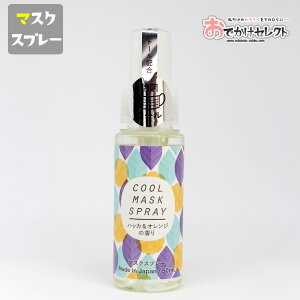 【クーポン有|29日20:00】マスク スプレー ハッカ マスク 除菌 スプレー メントール 香り アロマ クール アロマスプレー 精油 エタノール 日本製 抗菌 消臭 衛生 携帯用 持ち歩き おしゃれ か