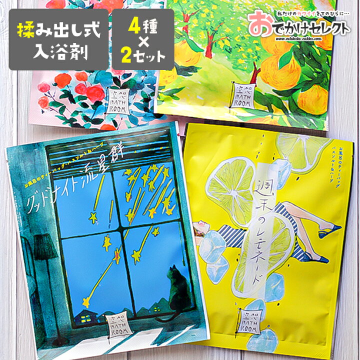 楽天市場 年末年始も休まず発送 4種 2セット 入浴剤 バスソルト バスバッグ バス アロマ リラックス プチギフト ギフト 天然由来成分 保湿 イラスト パッケージ かわいい おしゃれ 国産 日本製 個包装 揉み出し式 空想バスルーム 4種セット 8個 おでかけ