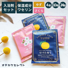【 選べるセット】入浴剤 ギフト 女性 1000円 ポッキリ ワセリン しっとり 潤い 保湿 微発泡 レトロ かわいい おしゃれ 詰め合わせ プチギフト 退職 大量 手土産 プレゼント 国産 日本製 個包装 ゆず ユズ 柚子 桜 さくら 入浴剤セット 4個