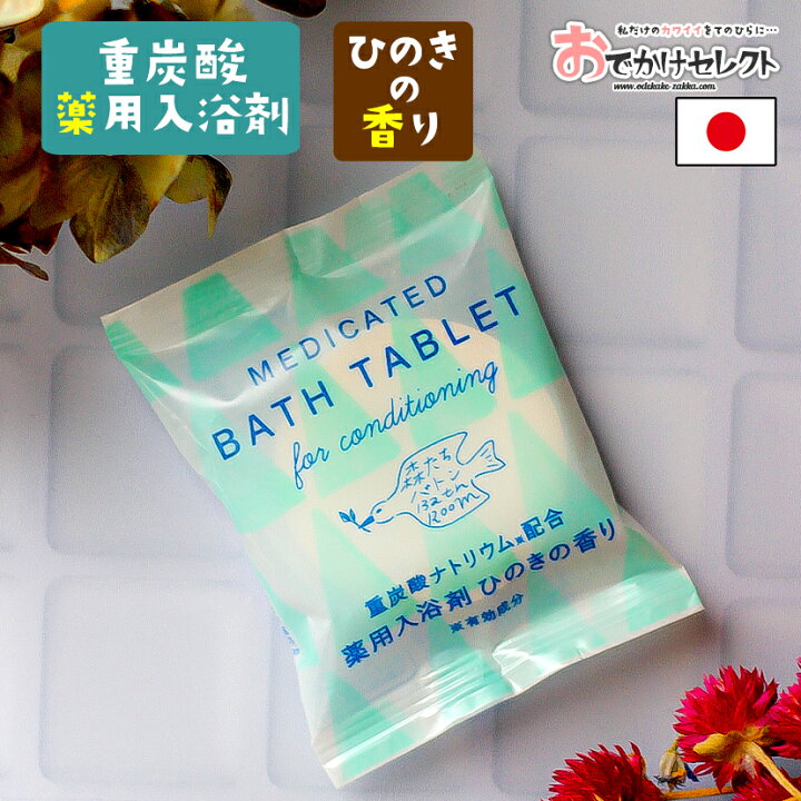 楽天市場 クーポンで500円off 時 プチギフト 入浴剤 お洒落 ギフト プレゼント 女性 かわいい 炭酸 肩こり 保湿 リラックス 男性 父の日 重炭酸 重炭酸入浴剤 薬用 薬用入浴剤 疲労回復 パッケージ 手土産 国産 日本製 個包装 森たちバトン ひのきの香り
