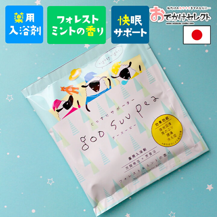 楽天市場 クーポン有り 23 59迄 入浴剤 ギフト 女性 コスメ 化粧品 薬用 薬用入浴剤 微発泡 疲労回復 保湿 パッケージ かわいい おしゃれ 男性 手土産 プチギフト ギフト プレゼント 国産 日本製 個包装 グースーピー フォレスト ミントの香り おでかけセレクト 楽天 楽天市場 クーポン有り 23 59迄 入浴剤 ギフト 女性 コスメ 化粧品 薬用 薬用入浴剤 微発泡 疲労回復 保湿 パッケージ かわいい おしゃれ 男性 手土産 プチギフト ギフト プレゼント 国産 日本製 個包装 グースーピー フォレスト ミントの香り おでかけセレクト 楽天