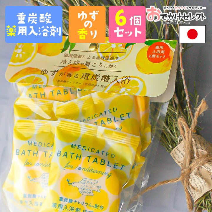 楽天市場 入浴剤 ギフト セット プレゼント 女性 男性 重炭酸 医薬部外品 薬用 薬用入浴剤 毛穴汚れ 疲労回復 保湿 パッケージ かわいい おしゃれ プチギフト 国産 日本製 個包装 森たちバトン ゆずの香り 6pセット 詰め合わせ おでかけセレクト 楽天市場店