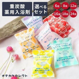 【楽天1位】【 選べるセット】入浴剤 ギフト 女性 1000円 重炭酸入浴剤 個包装 詰め合わせ プチギフト 退職 大量 タブレット おしゃれ プレゼント 2000円 3000円 医薬部外品 薬用 薬用入浴剤 保湿 かわいい 桜 ヒノキ 森たちバトン 6個