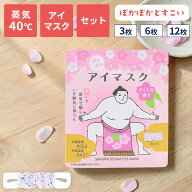 【スーパーSALEクーポン有】【春限定】【 選べるセット】ホットアイマスク 使い捨て ギフト 蒸気 かわい…
