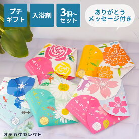 【クーポン有｜4日20:00】【 3個セット】プチギフト 入浴剤 メッセージ 1000円 雑貨 女性 おしゃれ 個包装 退職 ありがとう お礼 異動 個包装 お世話になりました ばらまき 大量 日本製 ギフト かわいい 1000円 2000円 3000円 花 ハナサクユ