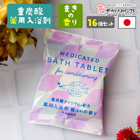 【 16個セット】入浴剤 大量 大容量 ギフト セット プレゼント 女性 男性 重炭酸 医薬部外品 薬用 薬用入浴剤 毛穴汚れ 疲労回復 保湿 パッケージ かわいい おしゃれ プチギフト 国産 日本製 個包装 森たちバトン まきの香り