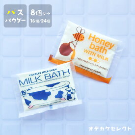 【クーポン有｜14日20:00】【 選べるセット】プチギフト 入浴剤 ミルク はちみつミルク 可愛い バスパウダー ギフト かわいい おしゃれ 個包装 まとめ買い セット 牛乳 天然成分 牛乳 成分配合 贅沢 ナチュラル 日本製 卒業 挨拶 お礼 1000円 2000円 3000円 8個?
