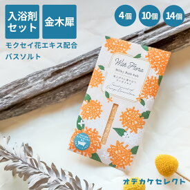 【クーポン有｜4日20:00】【 選べるセット】入浴剤 ギフト 1000円 プチギフト バスソルト キンモクセイ 金木犀 おしゃれ ギフト 入浴剤ギフト 退職 ギフト かわいい 個包装 まとめ買い 天然由来 保湿 詰め合わせ 日本製 女性 花 挨拶 お礼 1000円 2000円 3000円 4個