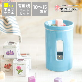 【10周年決算セール】【 ギフトセット】 ギフト アロマポット キャンドル セット 有田焼 磁器 センティッドキューブ おしゃれ かわいい アロマ アロマオイル プレゼント 実用的 国産 リラックス シンプル コードレス ブルー ホワイト ベージュ