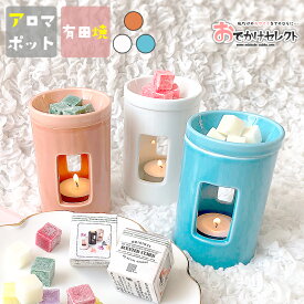 【10周年決算セール】アロマポット キャンドル 有田焼 磁器 センティッドキューブ おしゃれ かわいい インテリア アロマ アロマオイル プレゼント ギフト 実用的 雑貨 国産 リラックス 美容 健康 シンプル コードレス 皿 器 ブルー ホワイト ベージュ