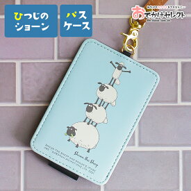 【クーポン有29日20時】パスケース キャラクター 定期入れ レディース 子供 メンズ ストラップ スナップボタン ひつじのショーン ヒツジ 羊 ストラップ付き ICカードケース おもしろ 雑貨 かわいい おしゃれ icカード ケース パステル くすみカラー ブルー