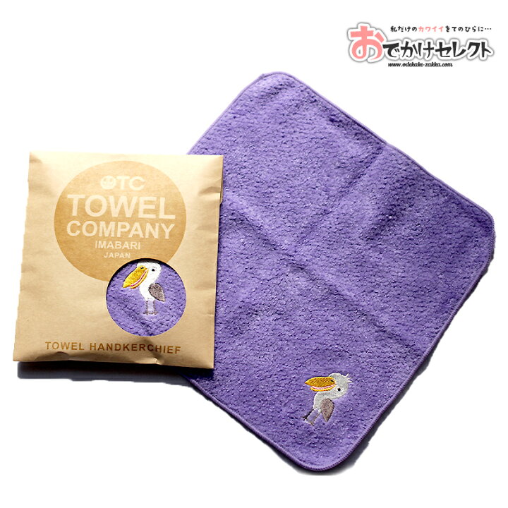 楽天市場 タオル 今治タオル ハンドタオル ハンカチタオル ハンカチ 今治 ミニタオル 刺繍 日本製 プチギフト ギフト プレゼント 保育園 幼稚園 入園 入学 かわいい 内祝い アニマル 動物 子ども 雑貨 タオルギフト かわいい ハシビロコウ おでかけセレクト 楽天市場店