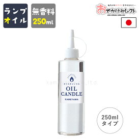 【クーポン30日23:59】キャンドル オイルキャンドル 液体キャンドル オイルランタン オイルランプ アウトドア キャンプ BBQ ピクニック 花火 日本 日本製 国産 火 防災 カメヤマ 250ml クリア