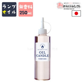 【クーポン30日23:59】キャンドル オイルキャンドル 液体キャンドル オイルランタン オイルランプ アウトドア キャンプ BBQ ピクニック 花火 日本 日本製 国産 火 防災 カメヤマ 250ml ピンク