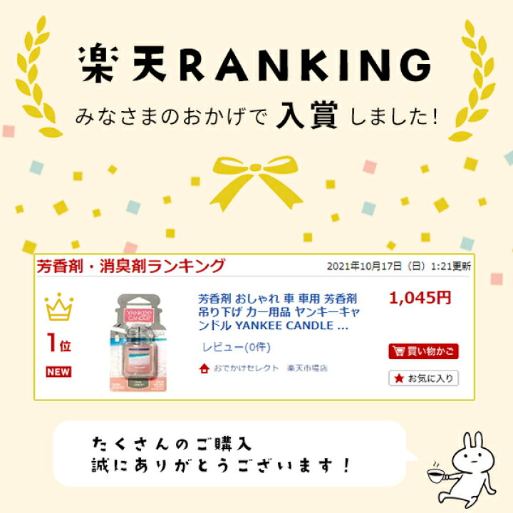 楽天市場 楽天1位獲得 芳香剤 おしゃれ 車 車用 芳香剤 吊り下げ カー用品 ヤンキーキャンドル Yankee Candle カーフレグランス ネオカージャー キャンドル 車内 香り 癒し インテリア かわいい ギフト プチギフト プレゼント ピンクサンド おでかけセレクト 楽天市場店 楽天市場 楽天1位獲得 芳香剤 おしゃれ 車 車用 芳香剤 吊り下げ カー用品 ヤンキーキャンドル Yankee Candle カーフレグランス ネオカージャー キャンドル 車内 香り 癒し インテリア かわいい ギフト プチギフト プレゼント ピンクサンド おでかけセレクト 楽天市場店