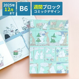 【2400→1,290円】【2025年12月まで｜試せる】【楽天1位獲得】ムーミン スケジュール帳 2025年 ウィークリー 週間 日記 ダイアリー かわいい 週間手帳 キャラクター スケジュールノート B6 おしゃれ コミックデザイン ちいかわ スヌーピー アートプリントジャパン