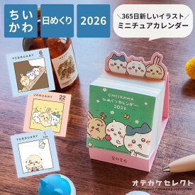 ちいかわ 日めくり カレンダー 2026 卓上 日めくり キャラクター カレンダー スケジュール 書き込める かわいい 令和8年 便利 予定表 グッズ スケジュール ダイアリー アートプリントジャパン APJ