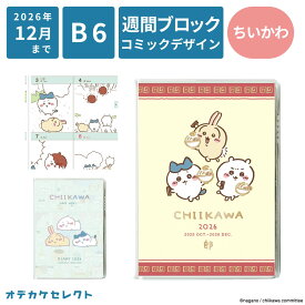 【2026年12月まで】ちいかわ スケジュール帳 2026 年 B6 週間 ウィークリー キャラクター コミック デザイン マンスリー 日記 ダイアリー かわいい 週間手帳 キャラクター b6サイズ ちいかわ うにうに ラーメン アートプリントジャパン