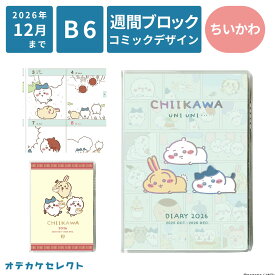 【2026年12月まで】スケジュール帳 2026 キャラクター ちいかわ 10月始まり 週間 コミック デザイン ウィークリー 日記 ダイアリー かわいい 週間手帳 B6 おしゃれ ラーメン 郎 うにうに 漫画 マンガ コマ アートプリントジャパン