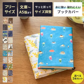 【クーポン有｜9日20:00】【 選べる2枚セット】ブックカバー フリーサイズ タイベック 文庫 おしゃれ 文庫本 本カバー かわいい 文庫サイズ A5 ギフト プレゼント 漫画 参考書 b6 B5 四六判 新書 サイズ 変えられる ミモザ 絵画 猫 星座 アーティミス