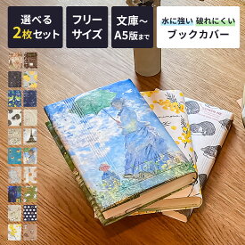 【楽天1位】【 選べる2枚セット】ブックカバー フリーサイズ 文庫 A5 単行本 紙 新書 参考書 タイベック おしゃれ かわいい 文庫サイズ ギフト プレゼント 漫画 b6 B5 四六判 サイズ 変えられる ミモザ ゴッホ モネ 猫 星座 アーティミス