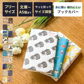 【クーポン有｜9日20:00】【サイズが変えられる】ブックカバー フリーサイズ タイベック 文庫 おしゃれ 文庫本 本カバー かわいい 文庫サイズ A5 ギフト プレゼント 漫画 参考書 b6 B5 四六判 新書 サイズ 変えられる ミモザ 絵画 猫 星座 アーティミス