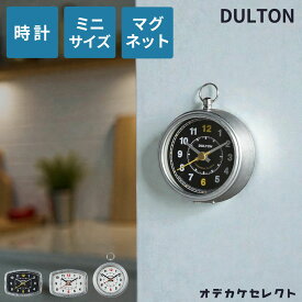 【クーポン有｜14日20:00】ダルトン 時計 マグネット 壁掛け時計 掛け時計 おしゃれ 磁石 マグネティック インテリア アナログ 置き 掛け 小型 コンパクト ミニ 小さい 小さな インテリア レトロ プレゼント 送料無料 DULTON