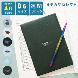 【クーポン有23:59迄】【2340円→2092円】スケジュール帳 2024 4月始まり ウィークリー 大人かわいい マトカ 手帳 週間ブロック式 B6 サイズ スケジュール 帳 ダイアリー 手帳2024 4月はじまり 日記 かわいい おしゃれ 週間 ブロック エルコミューン ワンポイント