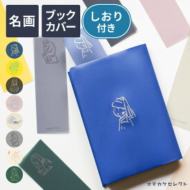 【クーポン有｜15日30:59迄】ブックカバー しおり付き 文庫 かわいい おしゃれ ブックマーカー セット 絵画 文庫本 ギフト 文庫本カバー 手帳 A6 本 カバー 書店 ワンポイント プチギフト プレゼント お返し エルコミューン 雑貨 おもしろ しおりセット pvc