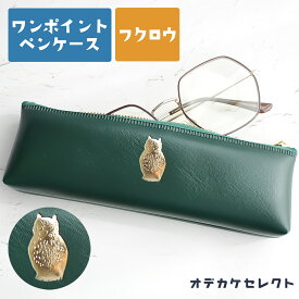 【クーポン有｜14日20:00】ペンケース おしゃれ 大人 スリム シンプル ワンポイントペンケース 可愛い 筆箱 ワンポイント 箔押し 小さめ コンパクト 軽量 日本製 スリムペンケース カジュアル オフィス かわいい 合皮 PVC 動物 魚 フクロウ ふくろう グリーン