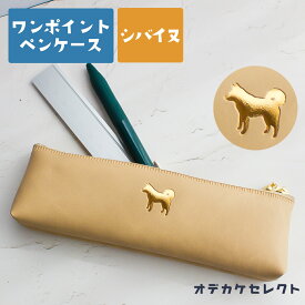 ペンケース おしゃれ 大人 スリム シンプル 可愛い 筆箱 ワンポイント 箔押し 小さめ コンパクト 軽量 日本製 スリムペンケース カジュアル オフィス かわいい 合皮 PVC 動物 魚 シバイヌ 柴犬 しばいぬ 犬 キャメル