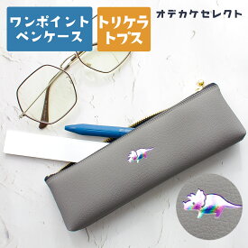 ペンケース おしゃれ 大人 スリム シンプル ワンポイントペンケース 可愛い 筆箱 ワンポイント 箔押し 小さめ コンパクト 軽量 日本製 スリムペンケース カジュアル オフィス かわいい 合皮 PVC 動物 魚 トリケラトプス 恐竜 グレー