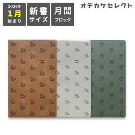 【スーパーSALEクーポン有】スケジュール帳 2026年 手帳 2026年 1月始まり 月間ブロック式 ダイアリー おもしろ 月間手帳 マンスリー 仕事 スケジュールノート 新書判 おしゃれ ポイント グリーン ブラウン ホワイト MATOCA エルコミューン